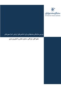 بررسی مدل‌های پیشنهادی برای شاخص‌های ارزیابی فدراسیون‌های عضو اتاق ایران